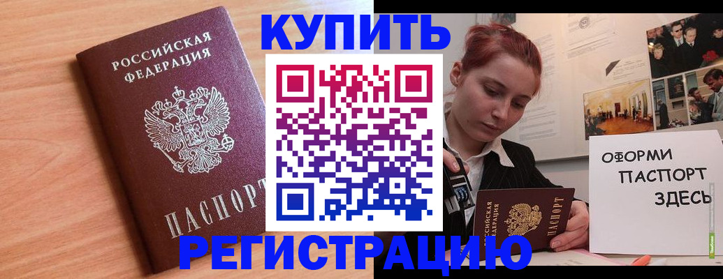 купить прописку в Салавате