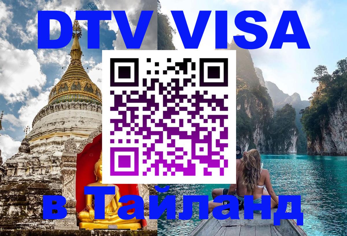 Оформить DTV визу в Тайланд Салават 