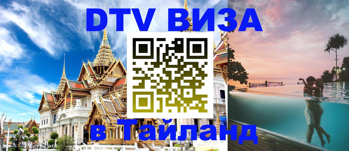 Как сделать DTV визу в Тайланд 